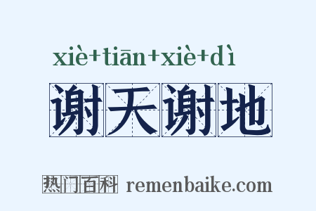 谢天谢地是什么意思的图片